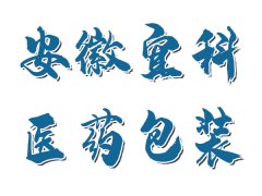 安徽宜科医药包装有限公司纯化水项目